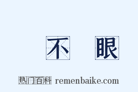 睜不開眼是什么意思的图片